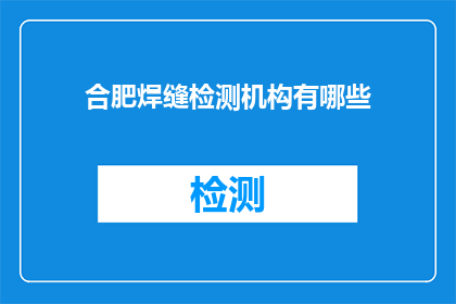 合肥焊缝检测机构有哪些