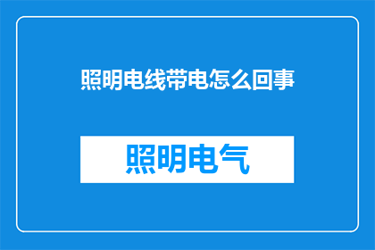 照明电线带电怎么回事