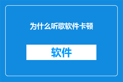 为什么听歌软件卡顿