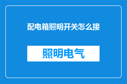 配电箱照明开关怎么接