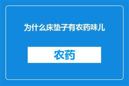 为什么床垫子有农药味儿