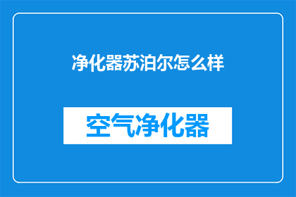 净化器苏泊尔怎么样