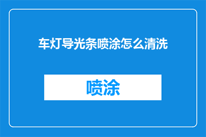 车灯导光条喷涂怎么清洗