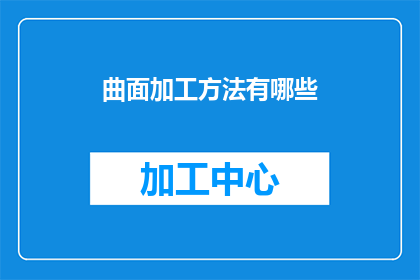 曲面加工方法有哪些