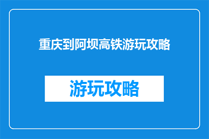 重庆到阿坝高铁游玩攻略