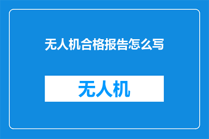 无人机合格报告怎么写