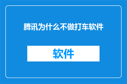 腾讯为什么不做打车软件