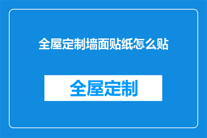 全屋定制墙面贴纸怎么贴