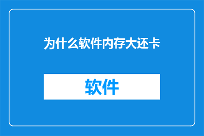 为什么软件内存大还卡