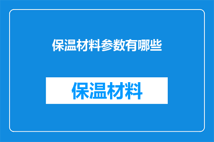 保温材料参数有哪些