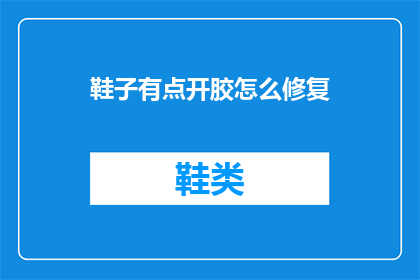 鞋子有点开胶怎么修复