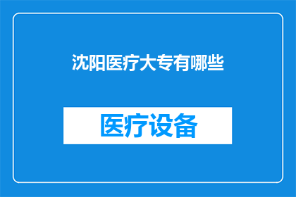 沈阳医疗大专有哪些