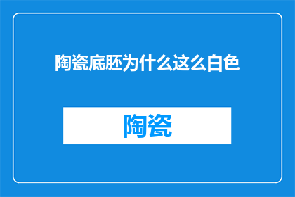 陶瓷底胚为什么这么白色