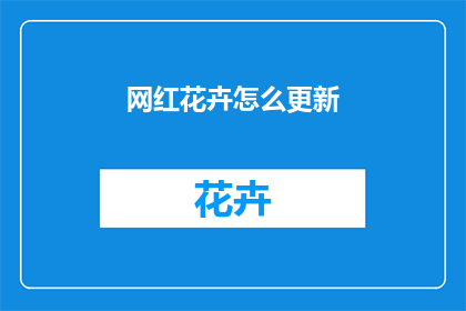 网红花卉怎么更新