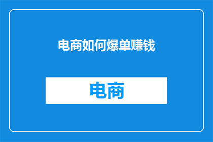 电商如何爆单赚钱