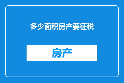 多少面积房产要征税
