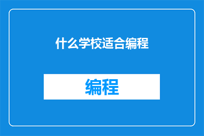 什么学校适合编程