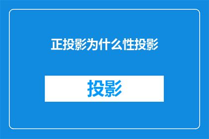 正投影为什么性投影
