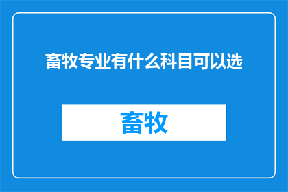 畜牧专业有什么科目可以选