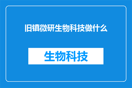 旧镇微研生物科技做什么