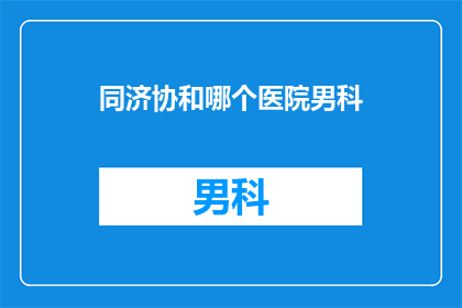 同济协和哪个医院男科