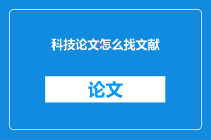 科技论文怎么找文献