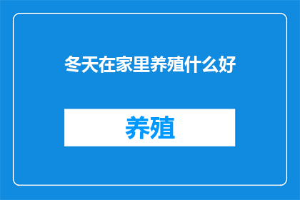 冬天在家里养殖什么好