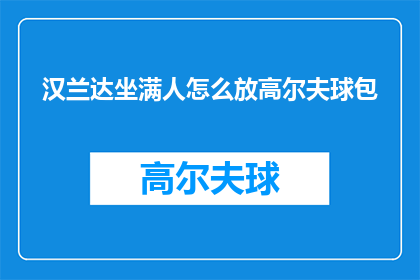 汉兰达坐满人怎么放高尔夫球包
