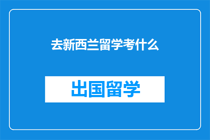 去新西兰留学考什么