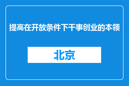 提高在开放条件下干事创业的本领