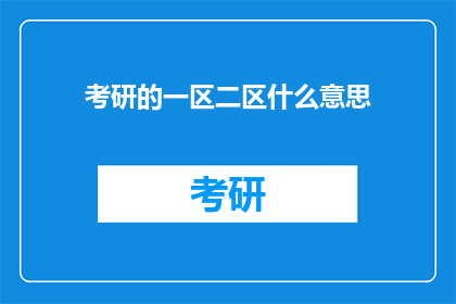 考研的一区二区什么意思