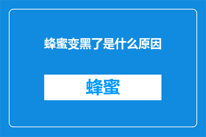 蜂蜜变黑了是什么原因