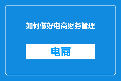 如何做好电商财务管理