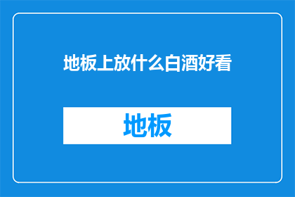 地板上放什么白酒好看