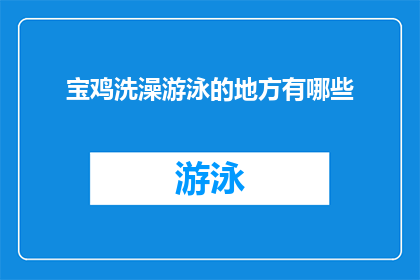 宝鸡洗澡游泳的地方有哪些