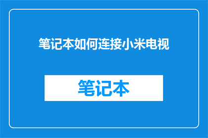 笔记本如何连接小米电视