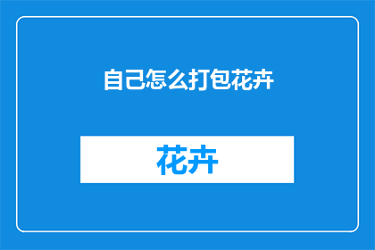 自己怎么打包花卉