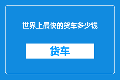 世界上最快的货车多少钱