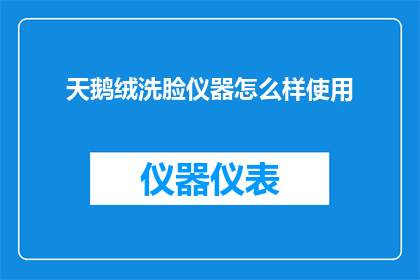 天鹅绒洗脸仪器怎么样使用