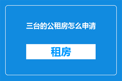 三台的公租房怎么申请