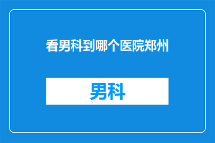 看男科到哪个医院郑州