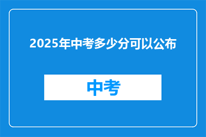 2025年中考多少分可以公布