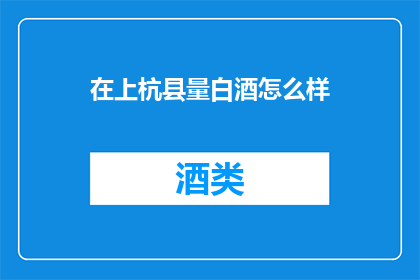 在上杭县量白酒怎么样