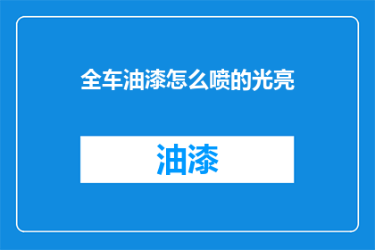 全车油漆怎么喷的光亮