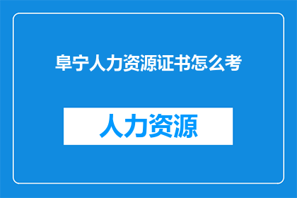 阜宁人力资源证书怎么考