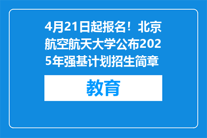 4月21日起报名！北京航空航天大学公布2025年强基计划招生简章