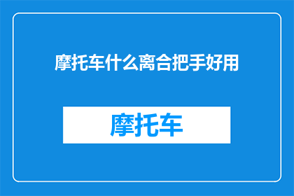 摩托车什么离合把手好用