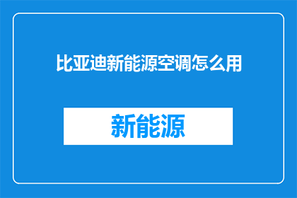 比亚迪新能源空调怎么用
