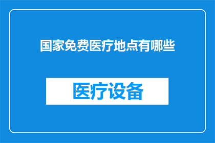 国家免费医疗地点有哪些
