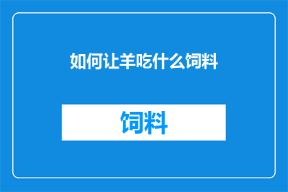 如何让羊吃什么饲料